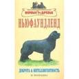 russische bücher: Потехина Наталья Юрьевна - Ньюфаундленд. Доброта и интеллигентность