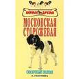 russische bücher: Головина Елена Владимировна - Московская сторожевая. Сказочный Полкан