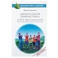 russische bücher: Щетинин М. - Дыхательная гимнастика А.Н.Стрельниковой