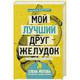 russische bücher: Мотова Е.В. - Мой лучший друг-желудок: еда для умных людей