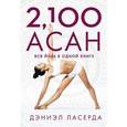 russische bücher: Дэниэл Ласерда - 2,100 асан. Вся йога в одной книге
