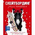 russische bücher: Райан Статт - Скейтбординг: учись кататься. Захватывающая книга-тренер для свободных людей