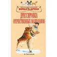 russische bücher: Высоцкий Валерий - Дрессировка отечественных волкодавов