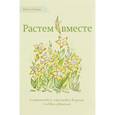 russische bücher: Гонсалес Карлос - Растем вместе
