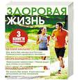 russische bücher: Мильнер Е., Борщенко И.А., Гаврилов М.А. - Здоровая жизнь (комплект из 3 книг)