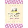 russische bücher: Морияма Наоми - Самые здоровые дети в мире живут в Японии