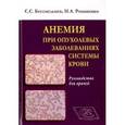 russische bücher: Бессмельцев Станислав Семенович - Анемия при опухолевых заболеваниях системы крови