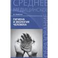 russische bücher: Крымская Ирина Георгиевна - Гигиена и экология человека: учебное пособие