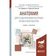 russische bücher: Замараев В.А., Година Е.З., Никитюк Д.Б. - Анатомия для студентов физкультурных вузов и факультетов. Учебник и практикум для академического бакалавриата