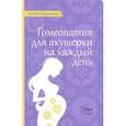 russische bücher: Штадельманн Ингеборг - Гомеопатия для акушерки на каждый день