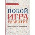 russische bücher: Макнамара Дебора - Покой, игра, развитие. Как взрослые растят маленьких детей, а маленькие дети растят взрослых