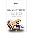 russische bücher:  - Шахматный блиц: секреты успеха