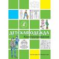 russische bücher:  - Конструирование. Детская одежда