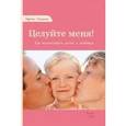 russische bücher: Гонсалес Карлос - Целуйте меня! Как воспитать детей с любовью