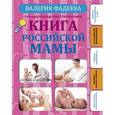russische bücher: Фадеева В.В. - Самая полная иллюстрированная книга российской мамы