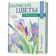 russische bücher: Перт Ф. - Нарисуй цветы акварелью в стиле модерн