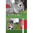 russische bücher:  - Кролики. Разведение и уход