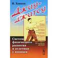 russische bücher: Хэнкок И. - Джиу-джитсу. Система физического развития и атлетики у японцев