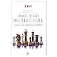 russische bücher:  - Победный эндшпиль: тайна разноцветных слонов