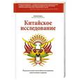 russische bücher: Кэмпбелл К. (при уч. Кэмпбелл Т.) - Китайское исследование. Результаты самого масштабного исследования связи питания и здоровья