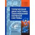 russische bücher: Скоромец Тарас Александрович - Топическая диагностика заболеваний нервной системы