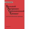 russische bücher: Грюнберг Уркхарт Бонни - Большой экстренно-ситуационный тренинг для самостоятельных акушерок