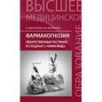 russische bücher: Дергоусова Т. Г., Могильная О. Д. - Фармакогнозия: лекарст. растения и сходные с ними