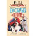 russische bücher: Гриценко Владимир Васильевич - 100 собачьих почему