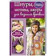 russische bücher: Мойсеенко Анна Владиславовна - Шнуры, мотивы, ажуры для вязания крючком