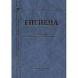 russische bücher: Под ред. Лизунова Ю.В. - Гигиена. Учебник