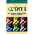 russische bücher: Онойко Н.Ю. - Аллергия. Диагностика профилактика и методы лечения