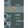 russische bücher: Аметов Александр Сергеевич - Сахарный диабет 2 типа. Проблемы и решения. Том 7