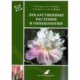 russische bücher: Корсун Владимир Федорович - Лекарственные растения в гинекологии