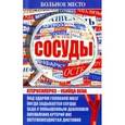 russische bücher: Шабанова В. - Больное место.Сосуды