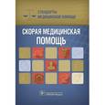 russische bücher: Сост. Дементьев А.С., Журавлева Н.И., Кочетков С.Ю, Чепанова Е.Ю. - Скорая медицинская помощь. Стандарты медицинской помощи