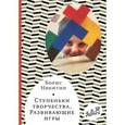 russische bücher: Никитин Б. - Ступеньки творчества. Развивающие игры