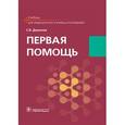 russische bücher: Демичев С.В. - Первая помощь
