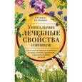 russische bücher: Корсун Владимир Федорович - Уникальные лечебные свойства сорняков
