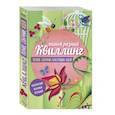 russische bücher:  - Такой разный квиллинг. Полное собрание блестящих идей (комплект из 3 книг)