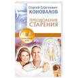 russische bücher: Коновалов С.С. - Преодоление старения. Информационно-энергетическое Учение. Начальный курс