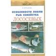 russische bücher: Мурадов Е. - Особенности ловли рыб семейства лососевых