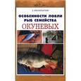 russische bücher: Филипьечев А. - Особенности ловли рыб семейства окуневых