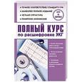 russische bücher: Миронов С.Л. - Полный курс по расшифровке ЭКГ