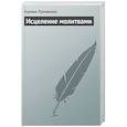 russische bücher: Мигачева И.В. - Исцеление молитвами