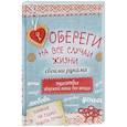 russische bücher:  - Обереги на все случаи жизни своими руками. Энциклопедия обережной магии для женщин (комплект)