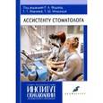russische bücher: Фадеев Роман Александрович - Ассистенту стоматолога