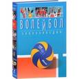 russische bücher: Свиридов В. Л. - Волейбол. Энциклопедия