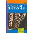 russische bücher: Чегодаев Александр Евгеньевич - Удавы и питоны. Описание видов. Содержание и уход