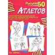 russische bücher: Эймис Ли Дж. - Рисуем 50 атлетов