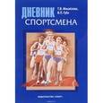 russische bücher: Губа Владимир Петрович - Дневник спортсмена: методическое пособие